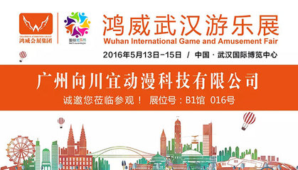 2016鴻威武漢游樂展參展商預(yù)覽(二) 動漫游戲開發(fā)企業(yè)全解析