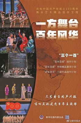 慶建黨百年 文旅部推三百部舞臺(tái)藝術(shù)精品 激發(fā)文藝創(chuàng)作新活力