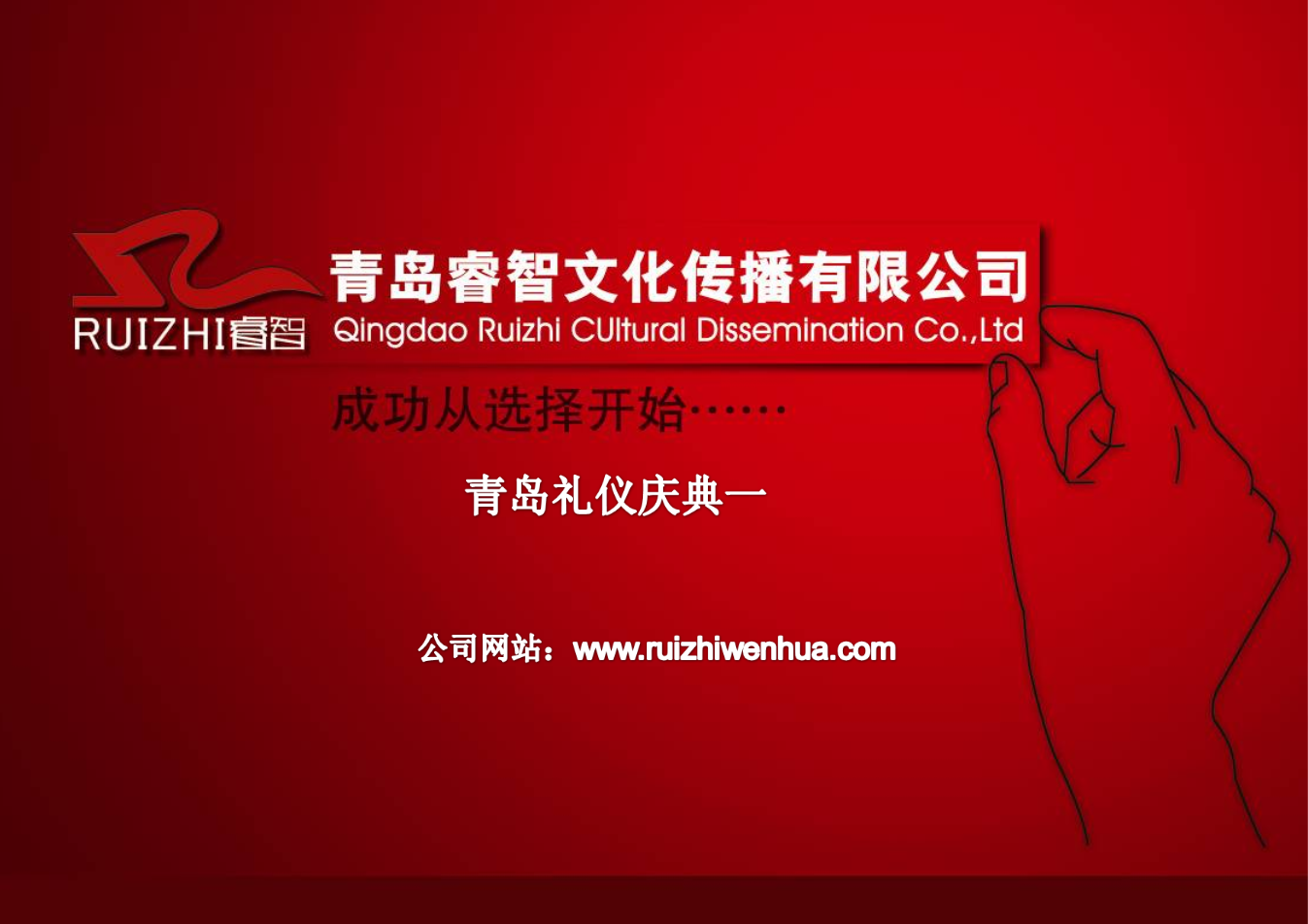 青島睿智文化 慶典禮儀服務的典范